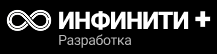 ИНФИНИТИ + — разработка